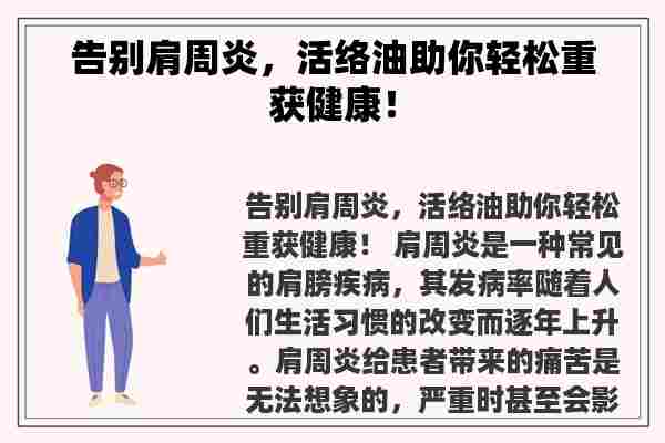 告别肩周炎，活络油助你轻松重获健康！